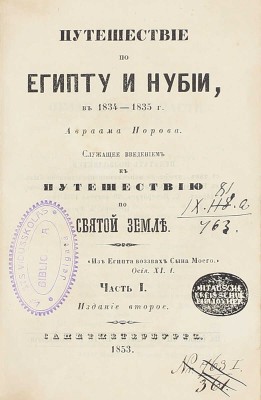 Норов А.С. Путешествие по Египту и Нубии в 1834–1835 г. Авраама Норова, служащее введением к Путешествию по Святой земле. 2-е изд. [В 2 ч.]. Ч. 1-2. СПб.: В тип. III Отделения Собств. Е.И.В. Канцелярии, 1853.